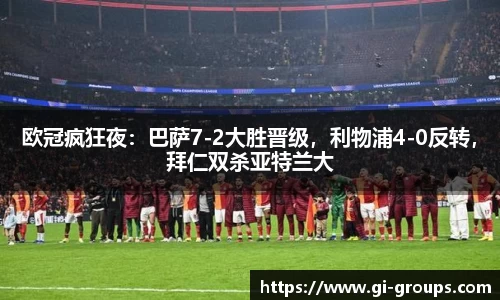 欧冠疯狂夜：巴萨7-2大胜晋级，利物浦4-0反转，拜仁双杀亚特兰大