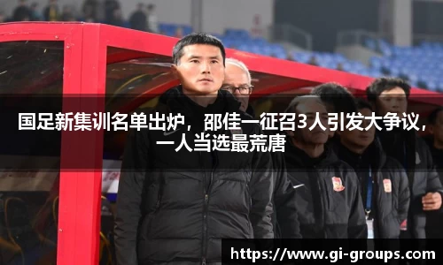 国足新集训名单出炉，邵佳一征召3人引发大争议，一人当选最荒唐
